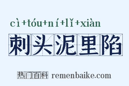 刺头泥里陷是什么意思的图片